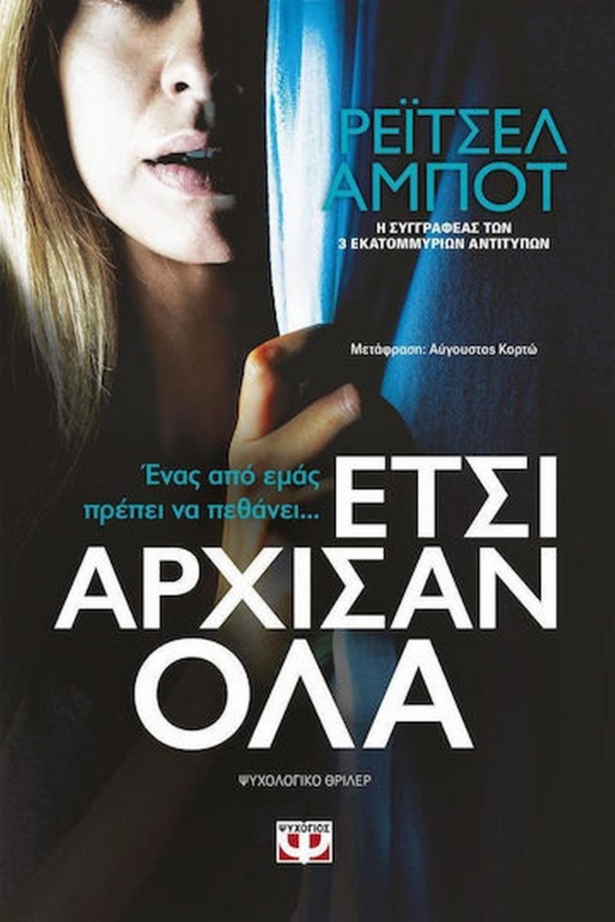 Έτσι Άρχισαν όλα