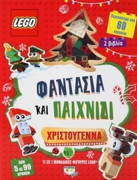 Lego φαντασία και παιχνίδι : Χριστούγεννα