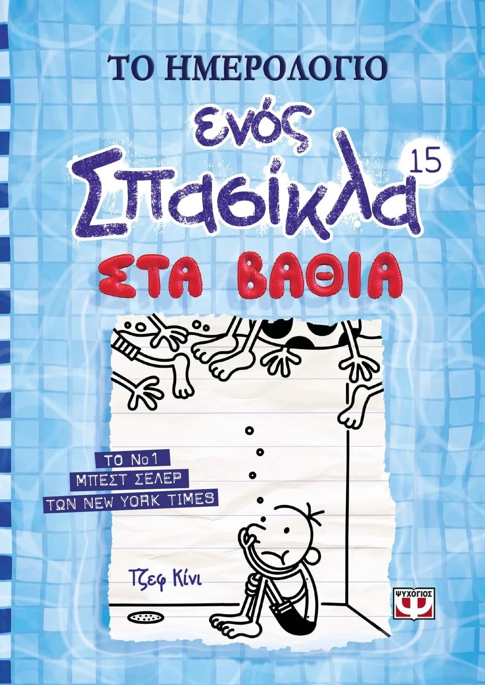 Το ημερολόγιο ενός σπασίκλα: Στα βαθιά