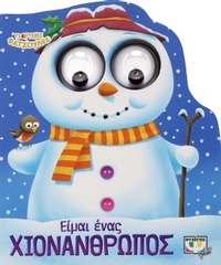 Γιορτινές φατσούλες : Είμαι ένας χιονάνθρωπος