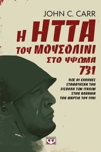 Η ήττα του Μουσολίνι στο ύψωμα 731