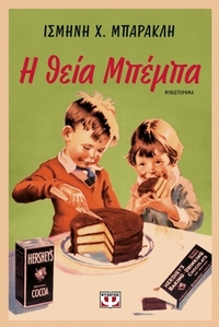 Η θεία Μπέμπα