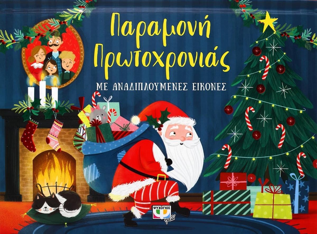 Παραμονή Πρωτοχρονιάς