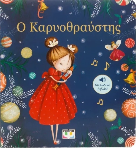 Ο Καρυοθραύστης