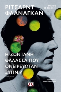 Η ζωντανή θάλασσα που ονειρευόταν ξύπνια