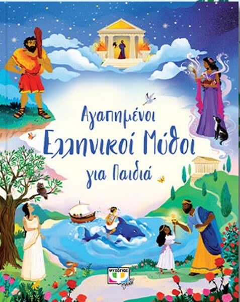 Αγαπημένοι ελληνικοί μύθοι για παιδιά