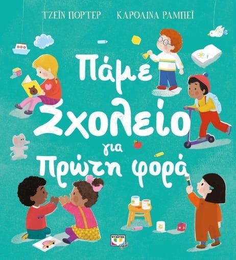 Πάμε σχολείο για πρώτη φορά