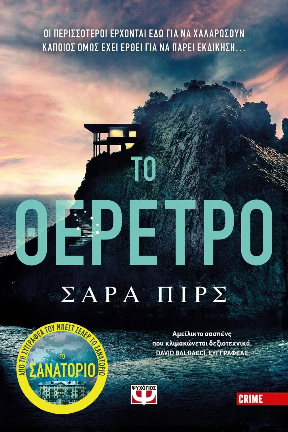 Το θέρετρο