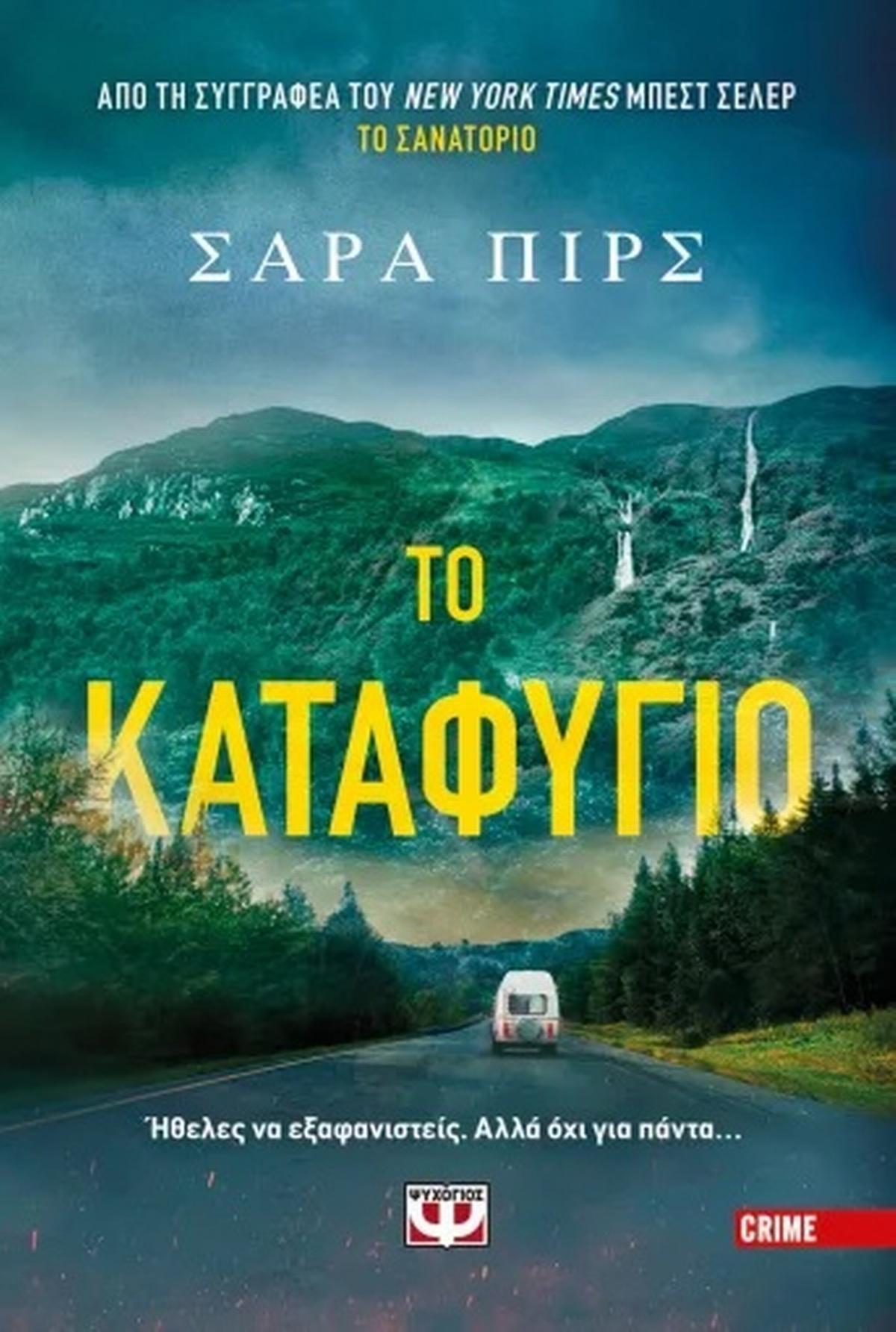 Το καταφύγιο