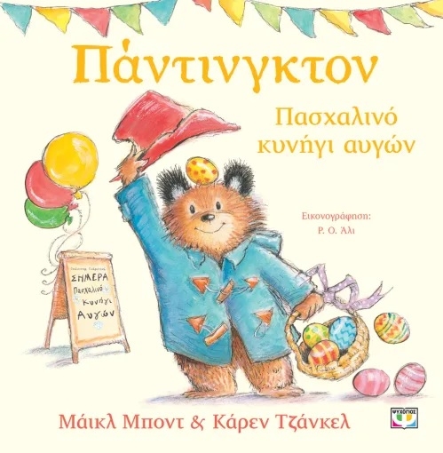Πάντινγκτον. Πασχαλινό κυνήγι αυγών