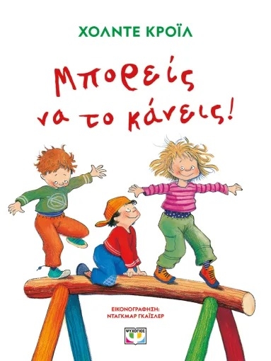 Μπορείς αν το κάνεις