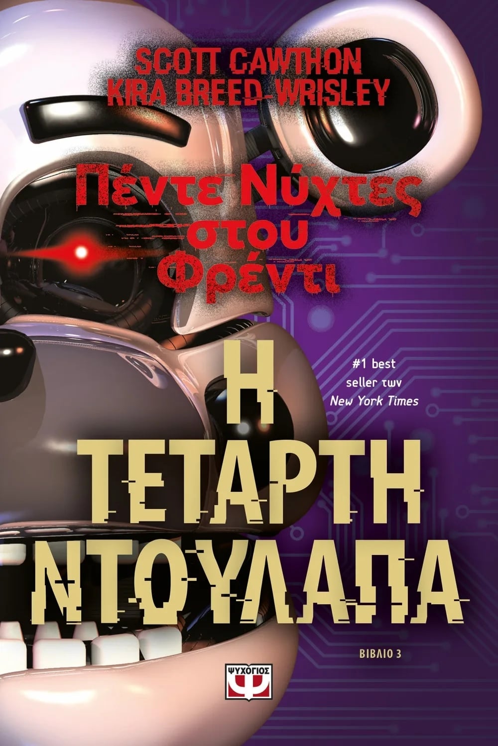 Πέντε Νύχτες στου Φρέντι: Η τέταρτη ντουλάπα