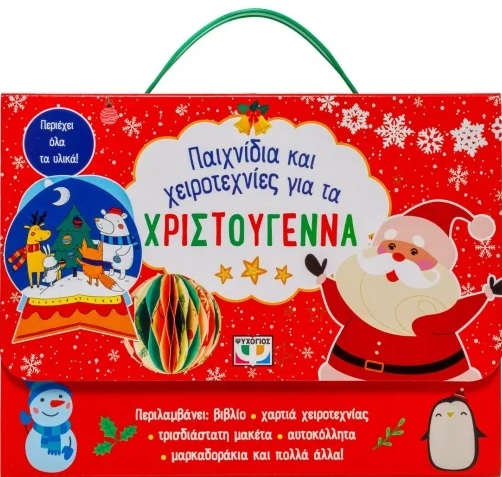 Παιχνίδια και χειροτεχνίες για τα Χριστούγεννα