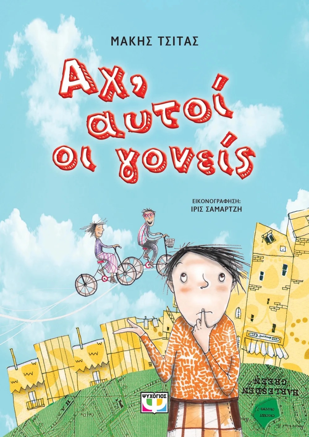 Αχ, αυτοί οι γονείς