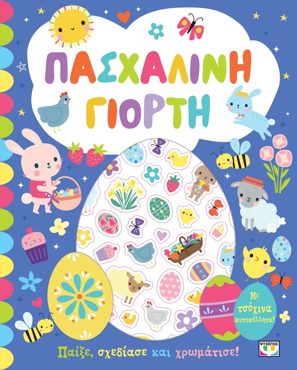 Πασχαλινή γιορτή
