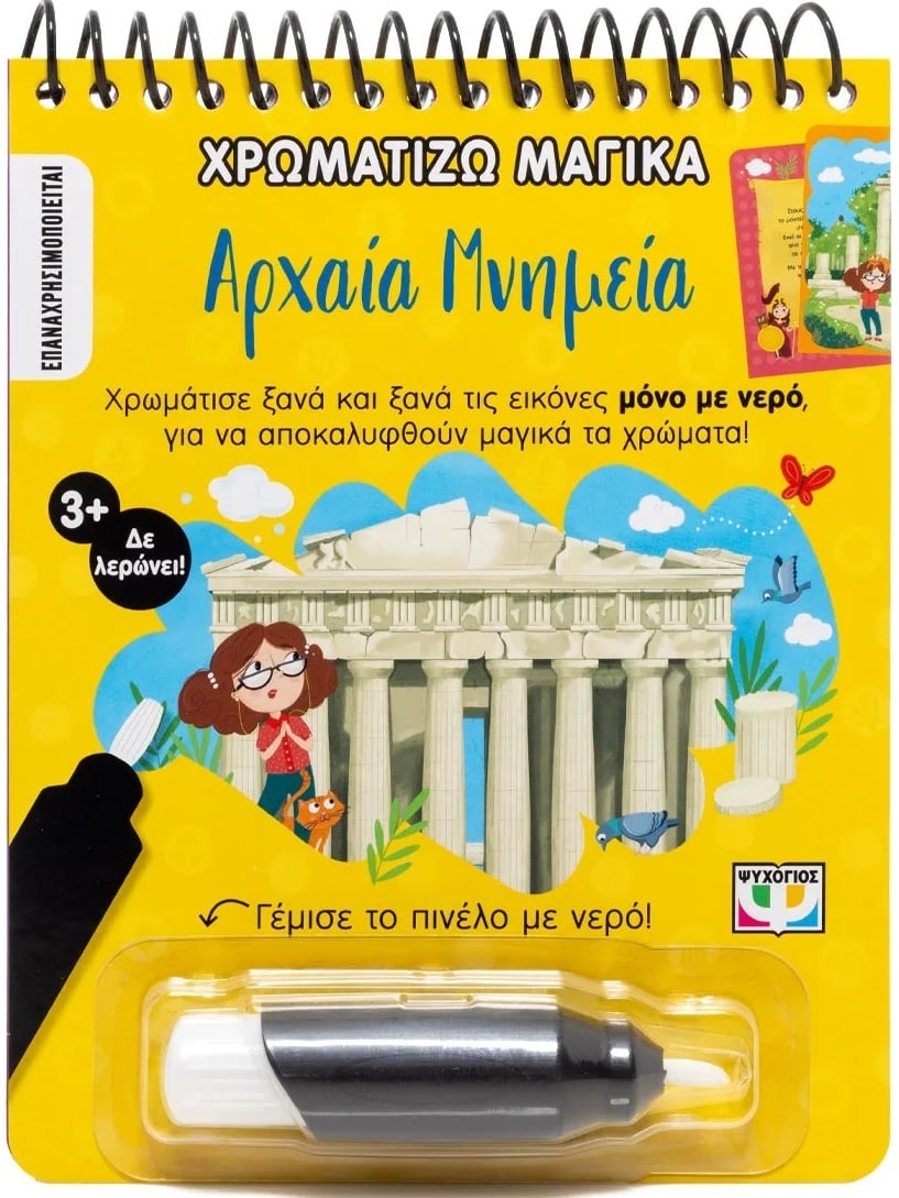 Χρωματίζω μαγικά: Αρχαία μνημεία