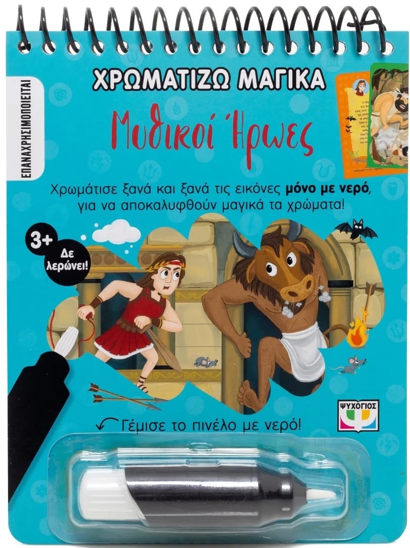 Χρωματίζω μαγικά: Μυθικοί ήρωες