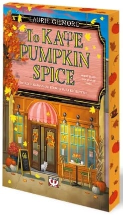 Το καφέ Pumpkin Spice - Special edition