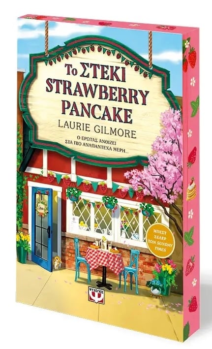 Το Στέκι Strawberry Pancake - Special Edition