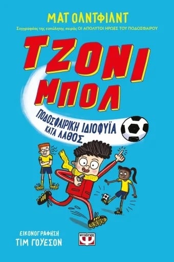 Τζόνι Μπολ: Ποδοσφαιρική ιδιοφυΐα κατά λάθος