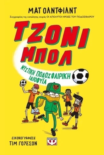 Τζόνι Μπολ: Μυστική ποδοσφαιρική ιδιοφυΐα