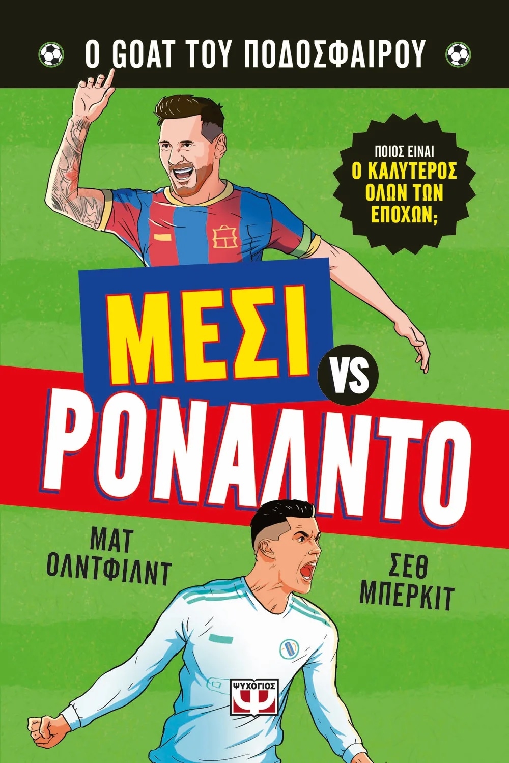 Ο Goat του ποδοσφαίρου: Μέσι εναντίον Ρονάλντο