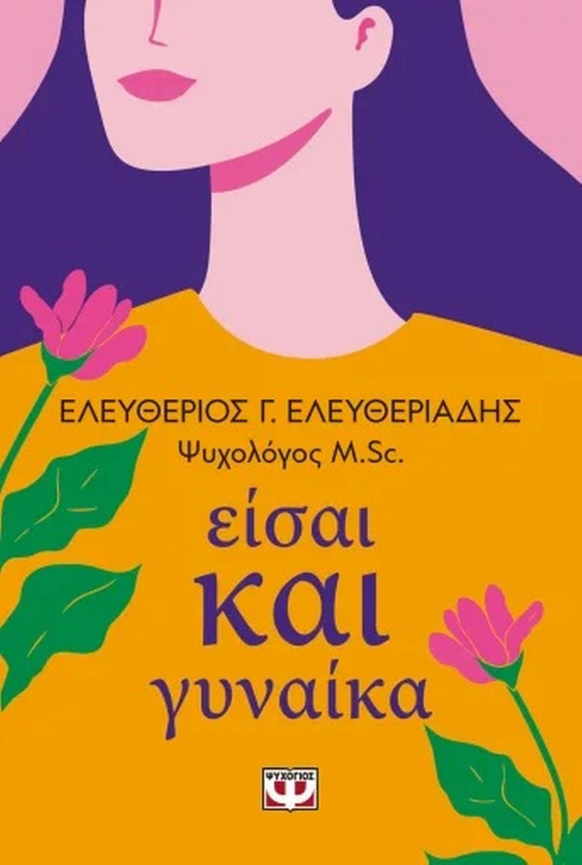 Είσαι και γυναίκα Είσαι και γυναίκα