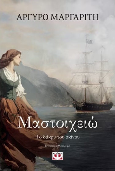 Μαστοιχειώ