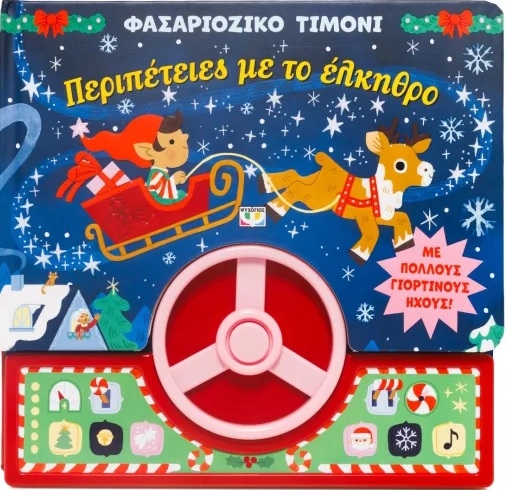 Φασαριόζικο τιμόνι: Περιπέτειες με το έκληθρο