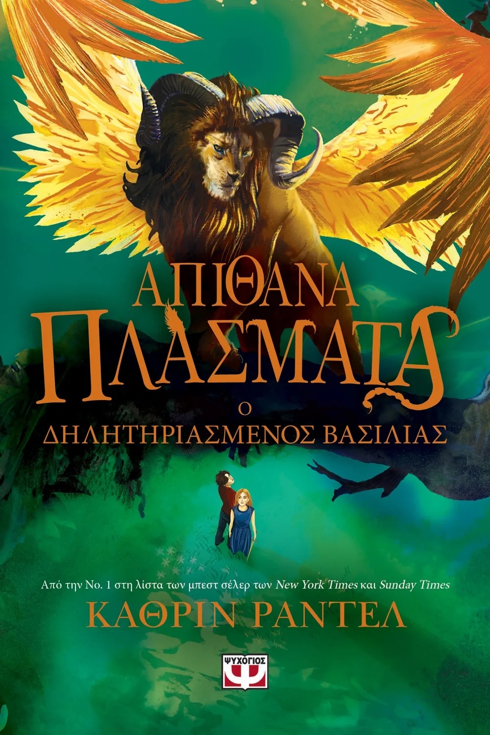 Απίθανα πλάσματα: Ο δηλητηριασμένος βασιλιάς