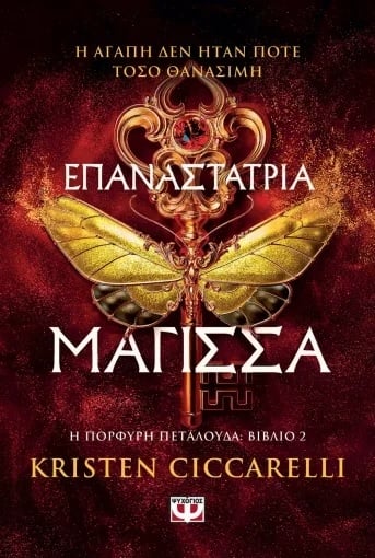 Η Πορφυρή Πεταλούδα: Επαναστάτρια Μάγισσα
