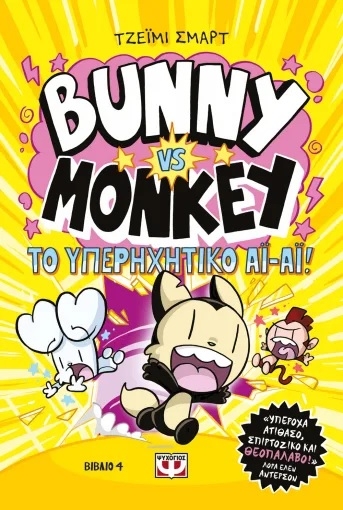 Bunny Vs Monkey: και το υπερηχητικό Αϊ-Αϊ Bunny Vs Monkey: και το υπερηχητικό Αϊ-Αϊ