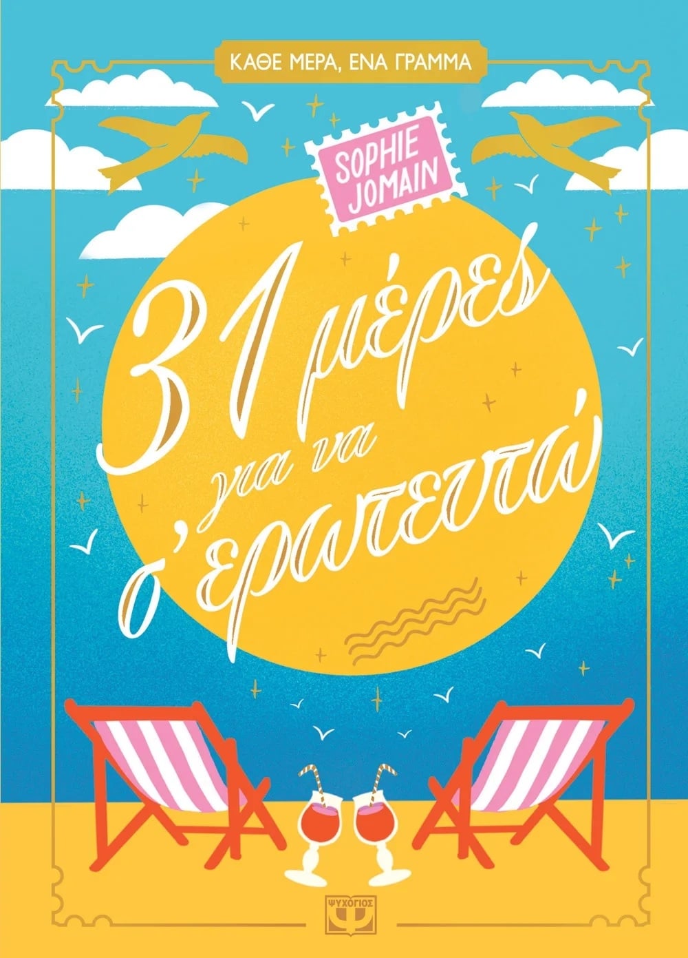 31 ημέρες για να σ' ερωτευτώ