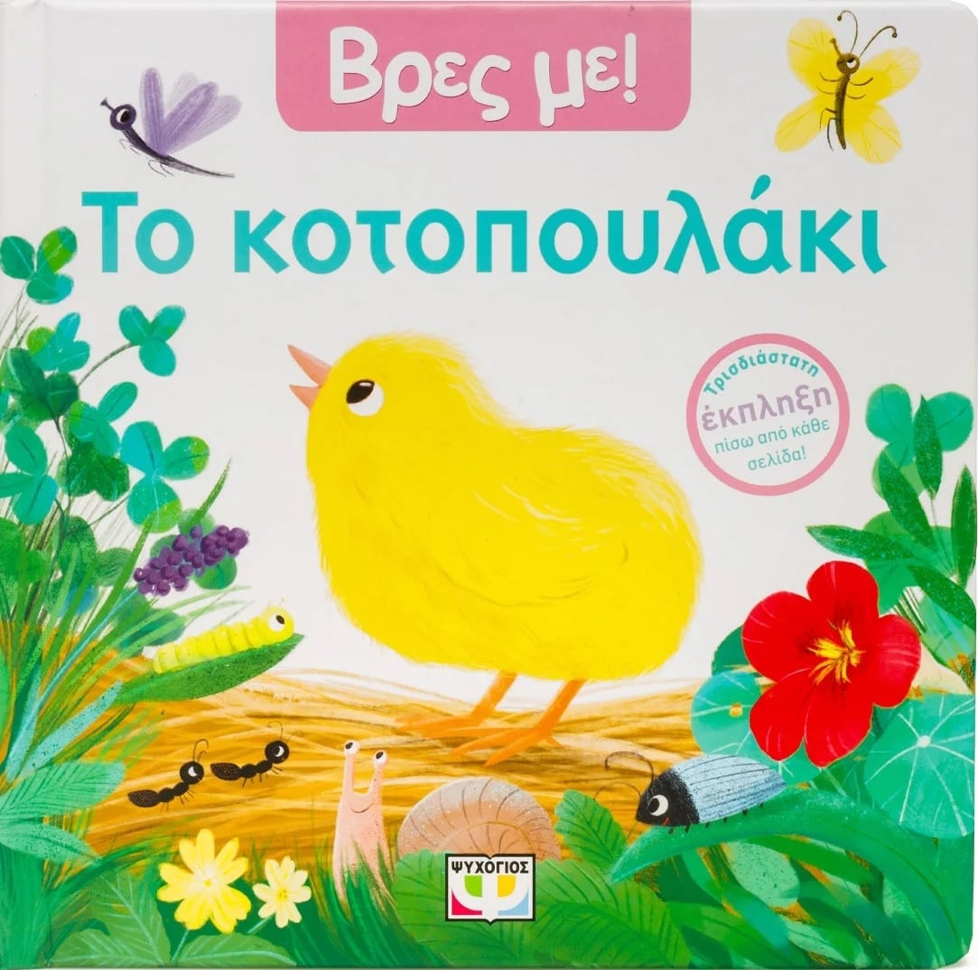 Βρες με! Το κοτοπουλάκι