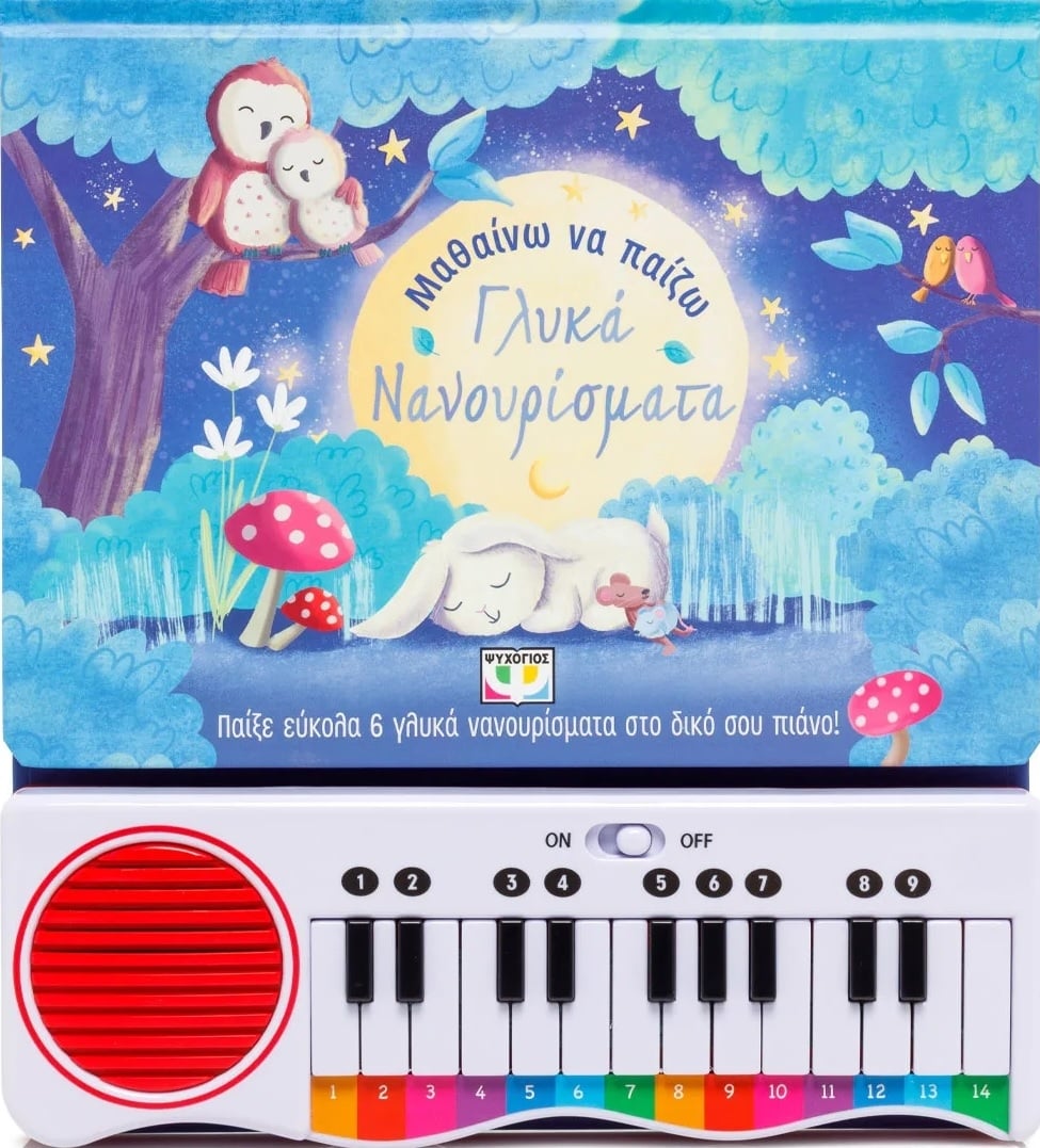 Μαθαίνω να παίζω γλυκά νανουρίσματα