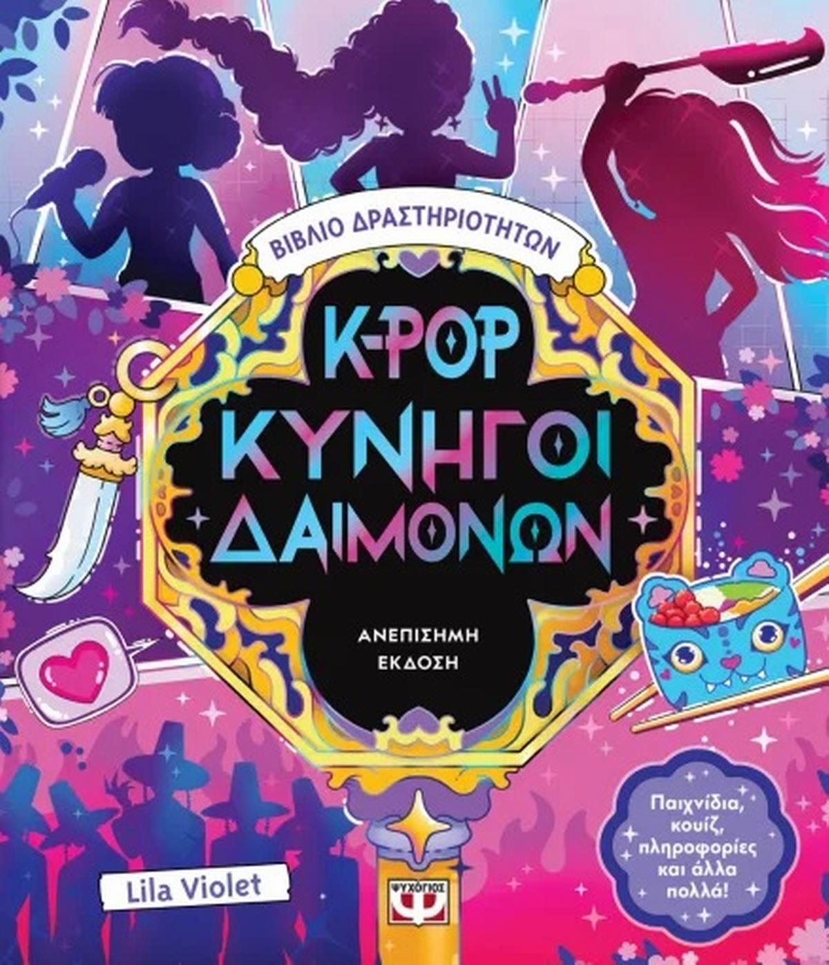 K-Pop: Κυνηγοί δαιμόνων