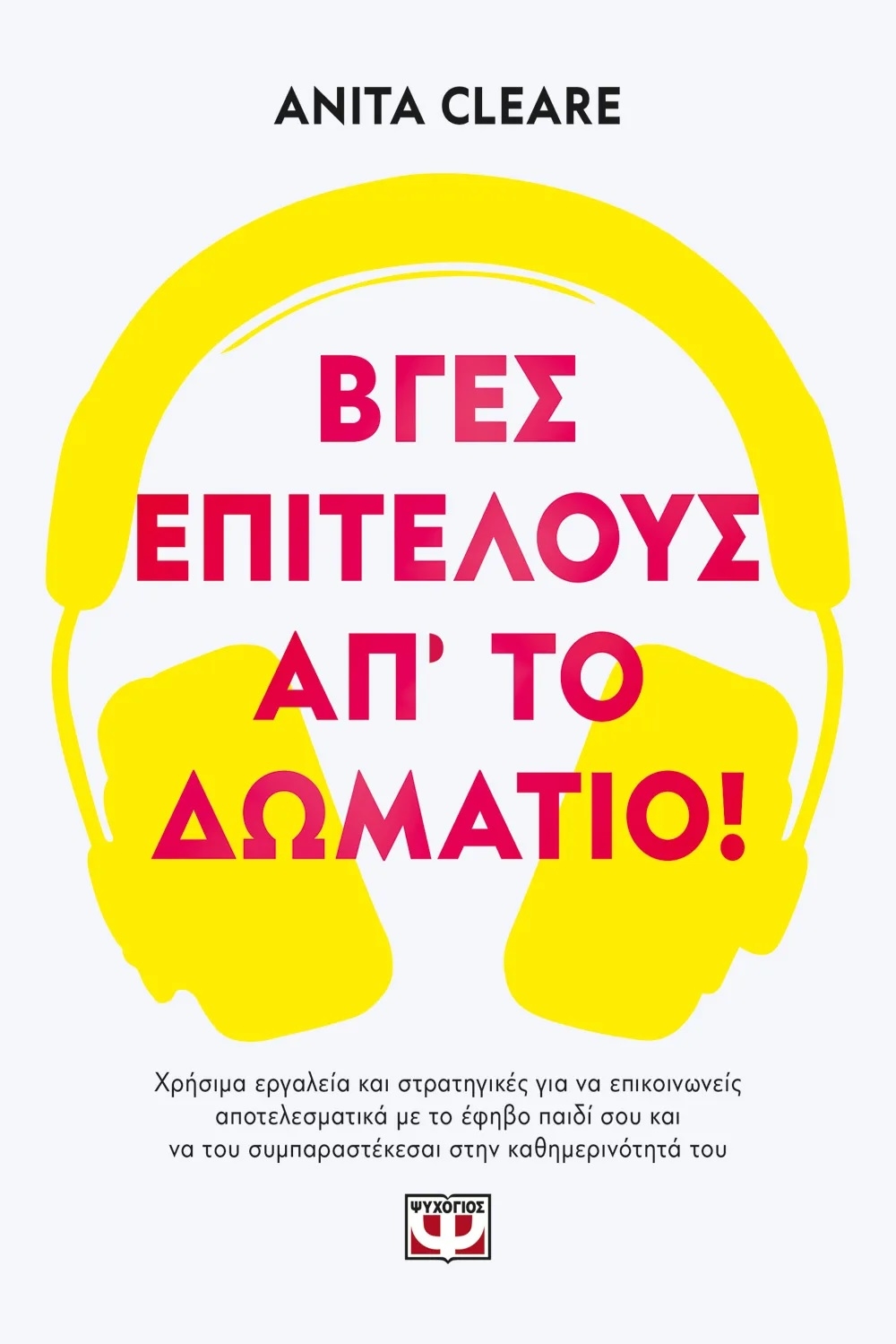 Βγες επιτέλους απ' το δωμάτιο