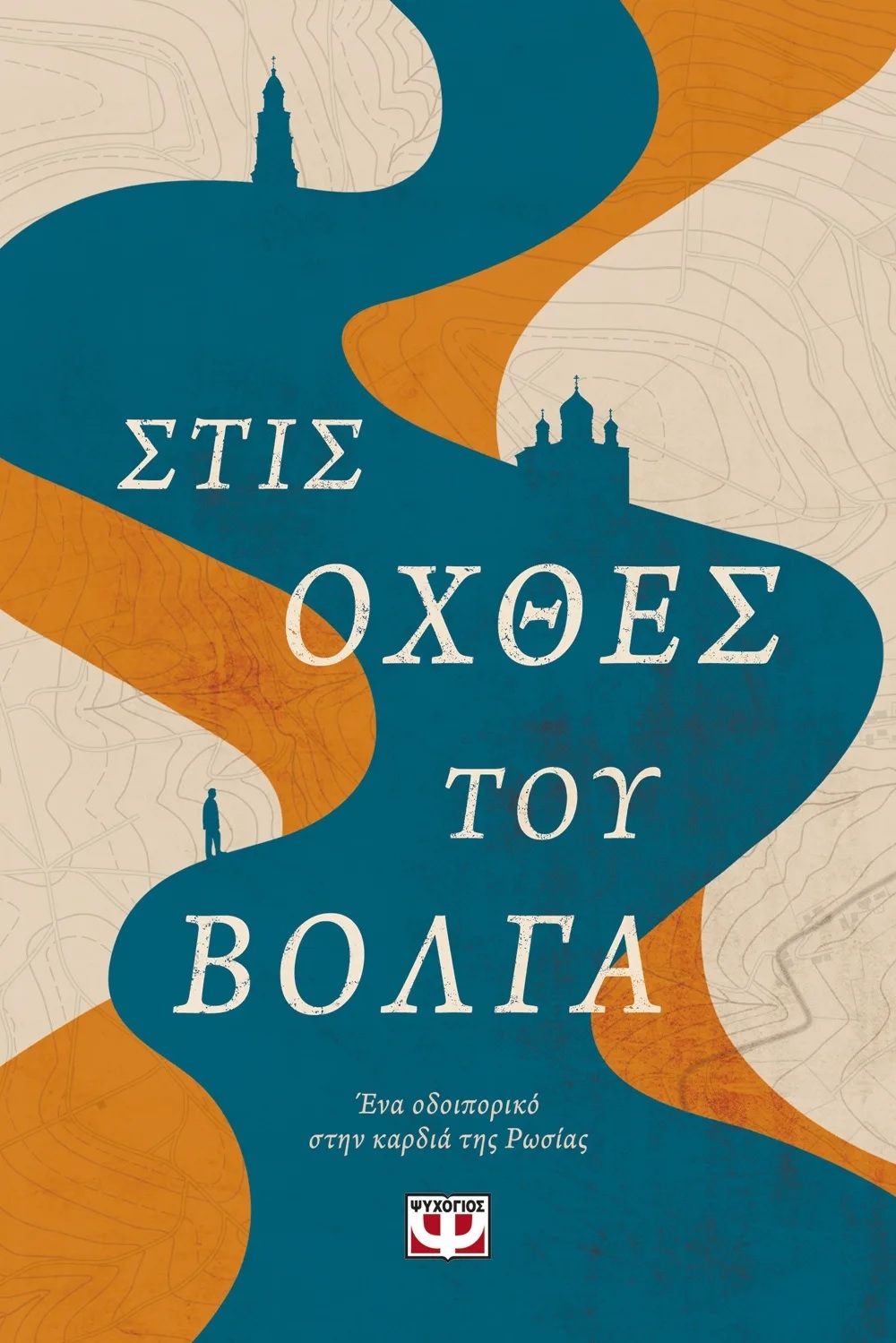 Στις όχθες του Βόλγα
