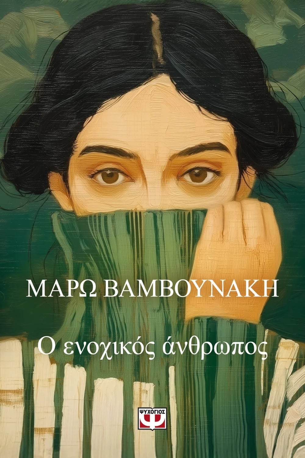 Ο Ενοχικός άνθρωπος