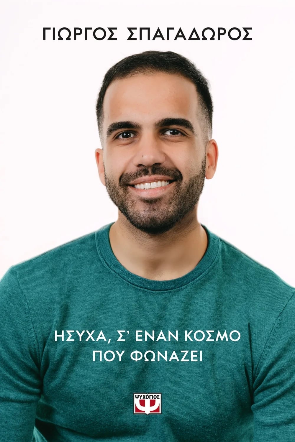Ήσυχα, σ' έναν κόσμο που φωνάζει