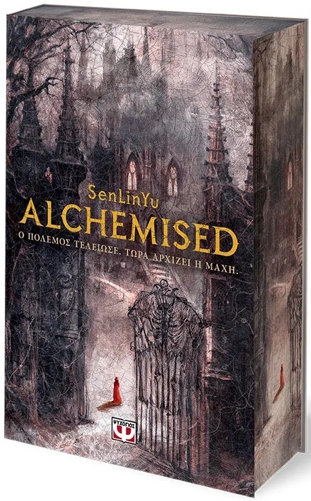 Alchemised  (ελληνικό)