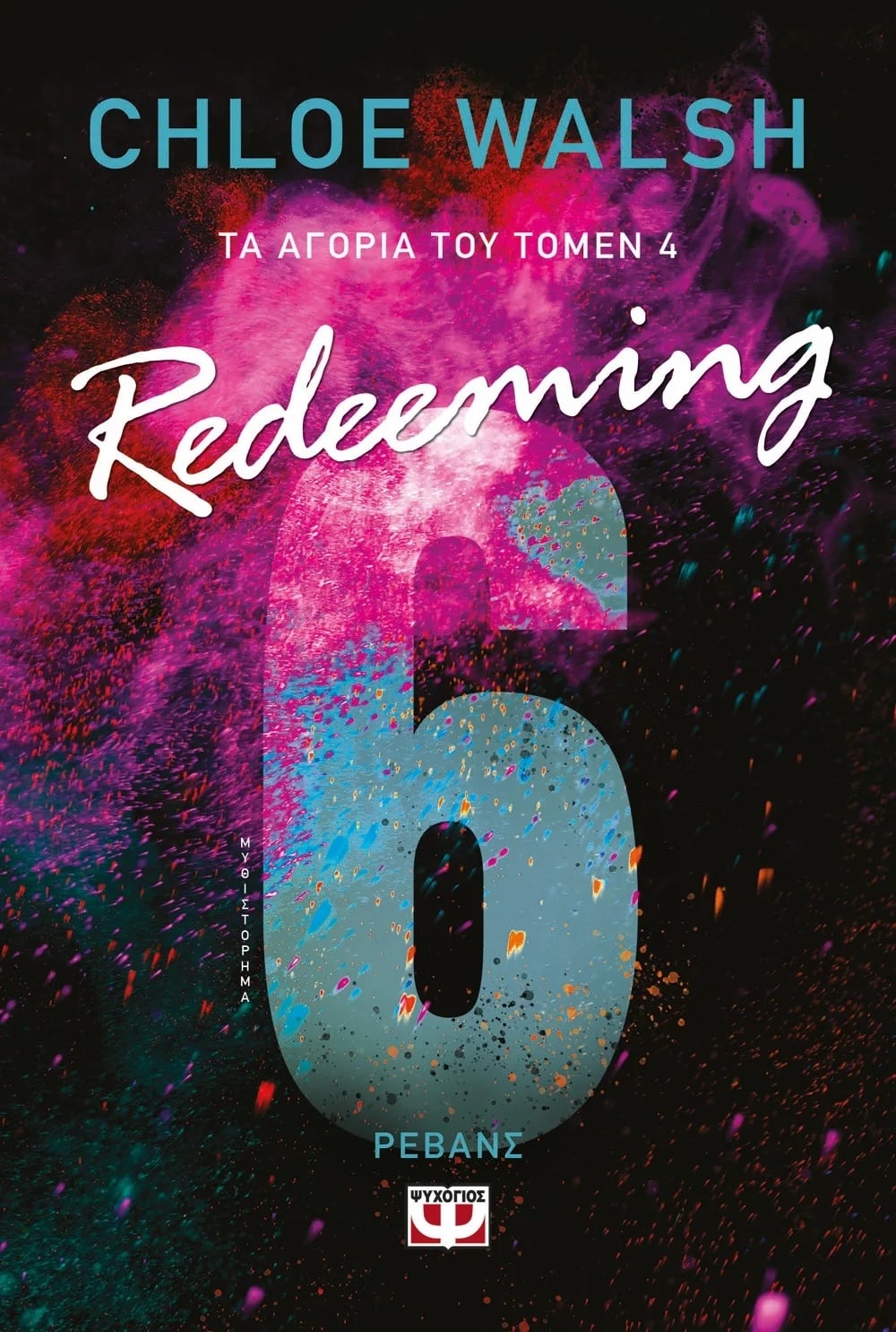 Τα αγόρια του Τόμεν: Redeeming 6 - Ρεβάνς
