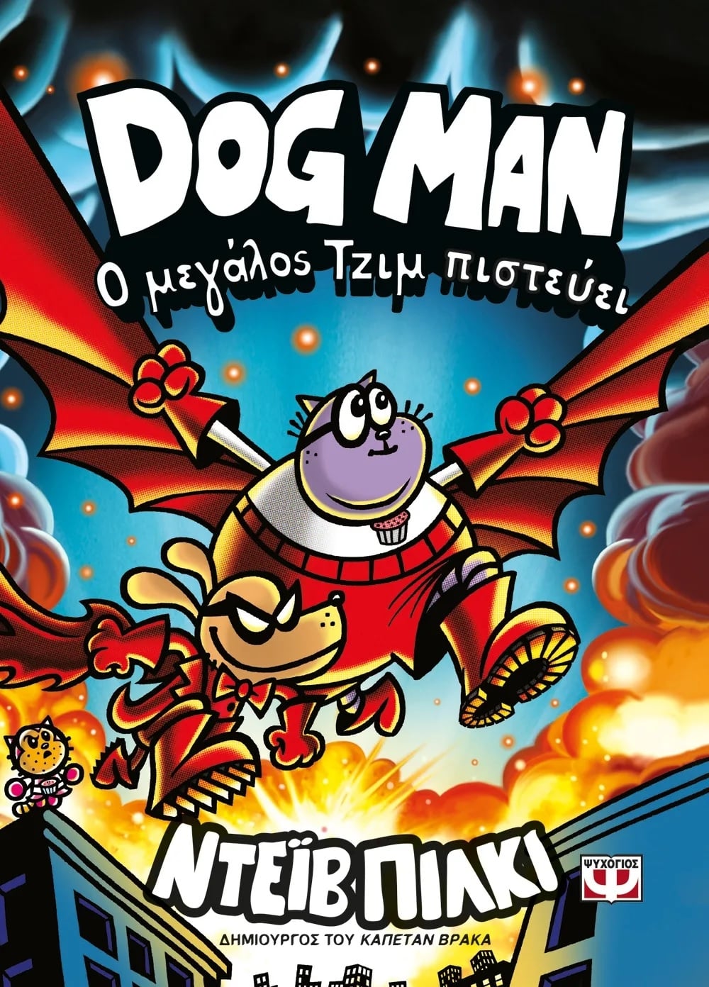Dog Man: Ο Μεγάλος Τζιμ πιστεύει