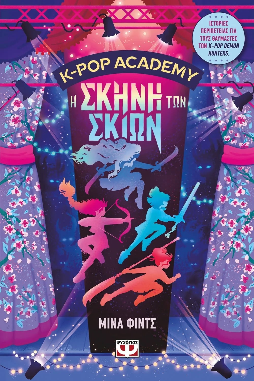 K-Pop Academy: Η Σκηνή των σκιών