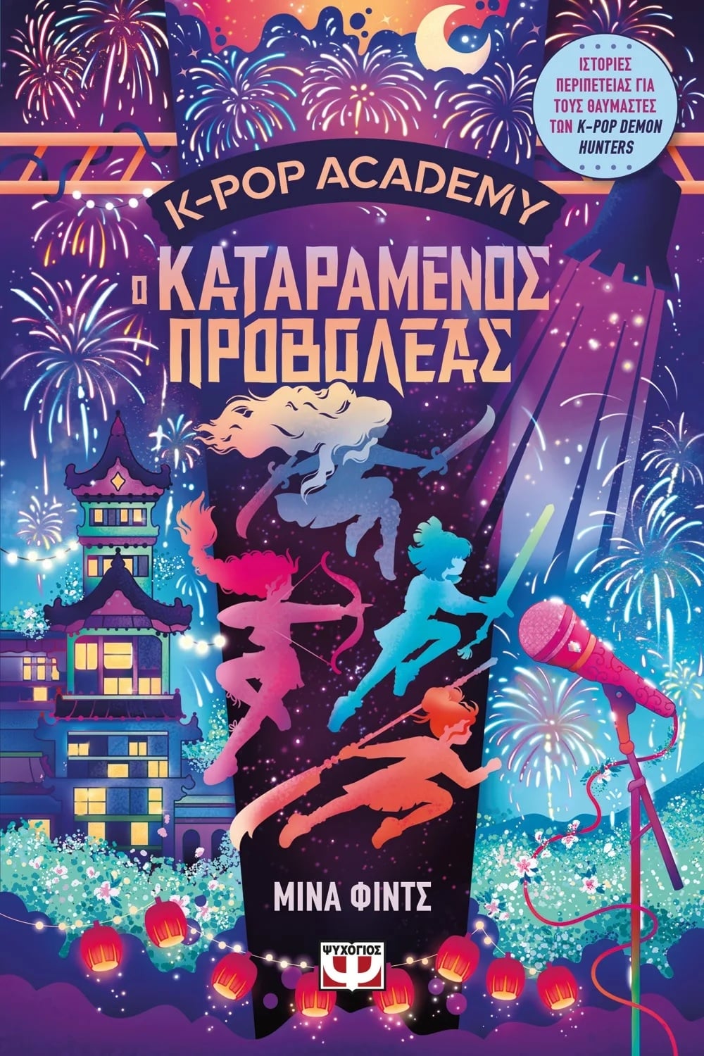 K-Pop Academy: Ο καταραμένος προβολέας