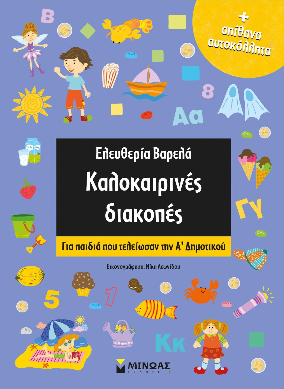 Kαλοκαιρινές διακοπές