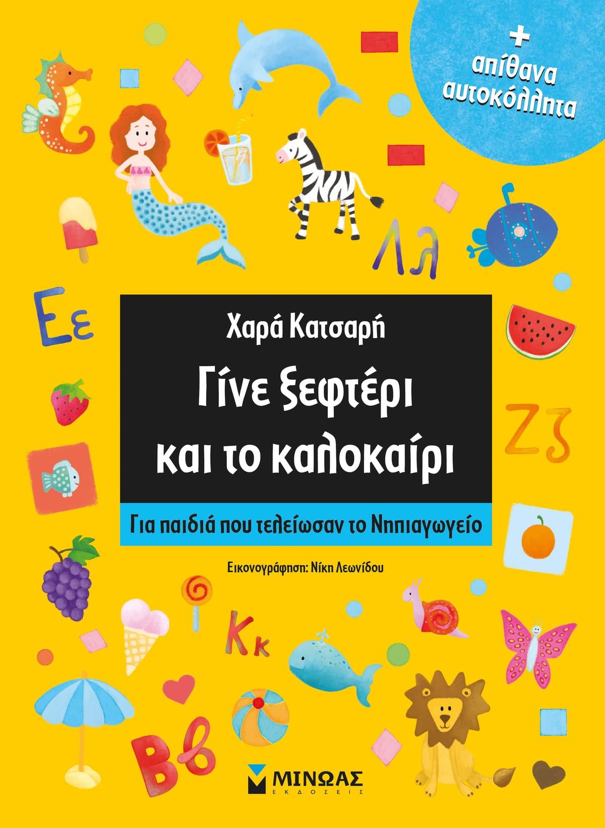 Γίνε ξεφτέρι και το καλοκαίρι Γίνε ξεφτέρι και το καλοκαίρι