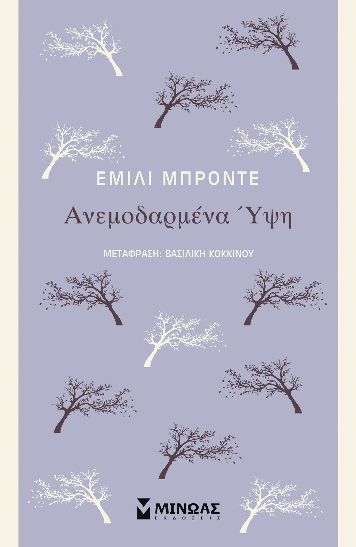 Ανεμοδαρμένα Ύψη