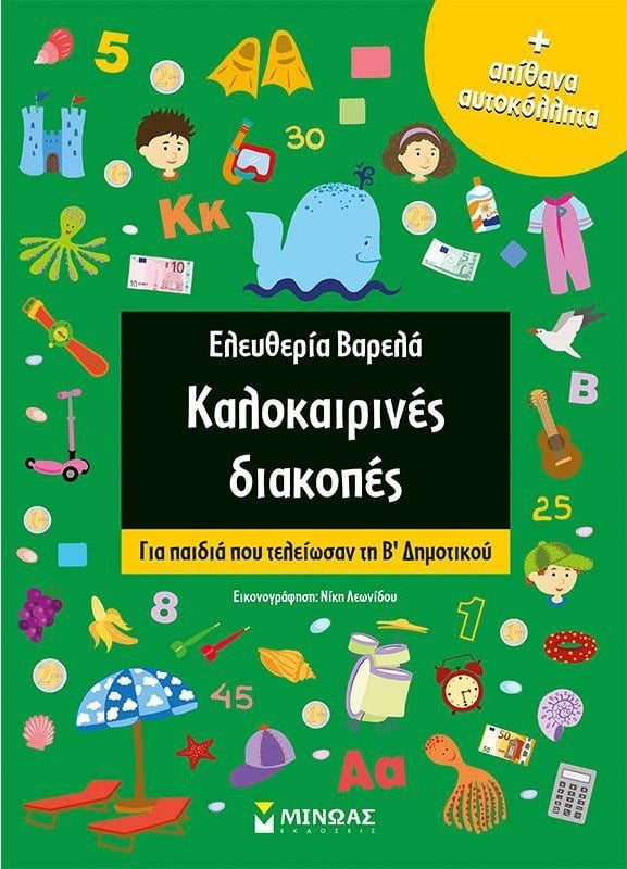 Καλοκαιρινές διακοπές