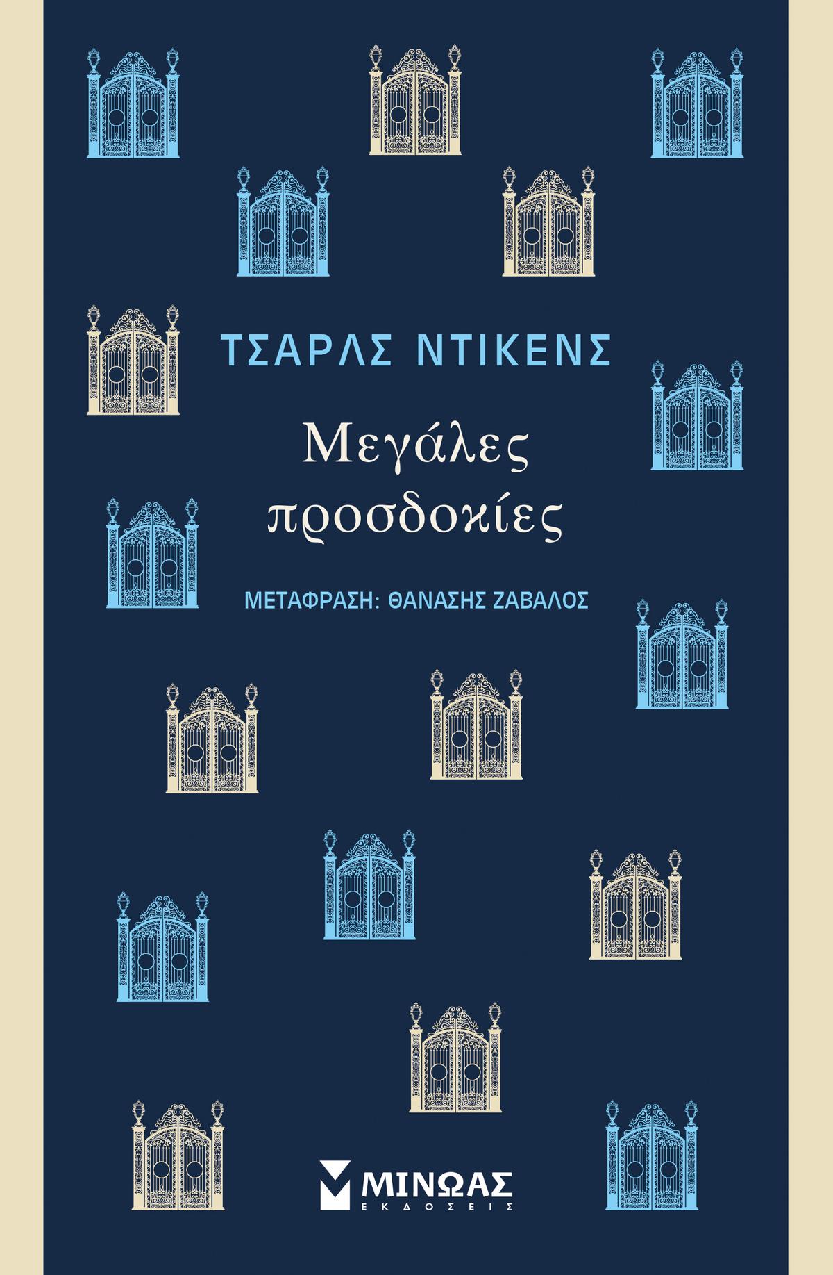 Μεγάλες προσδοκίες Μεγάλες προσδοκίες